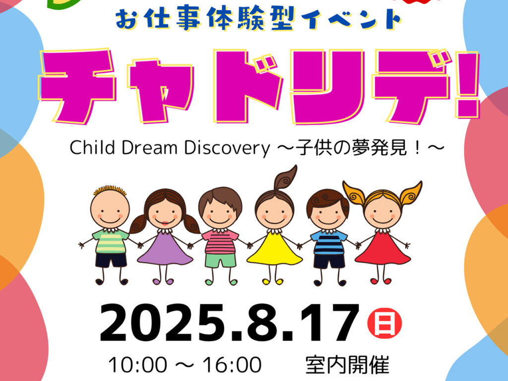【奈良市】8/17開催。子ども向けお仕事体験イベント「チャドリデ！」in 奈良県コンベンションセンター | 号外NET 奈良市
