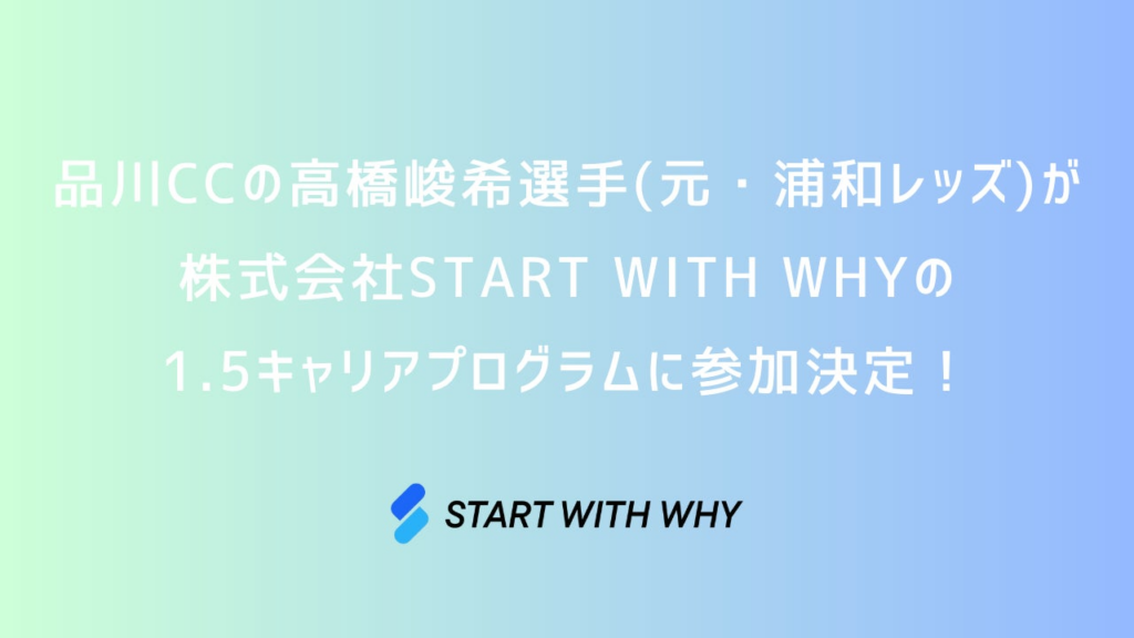 品川CC（元・浦和レッズ）の高橋峻希選手が株式会社START WITH WHYの1.5キャリアプログラムに参加決定！ | 株式会社START WITH WHYのプレスリリース
