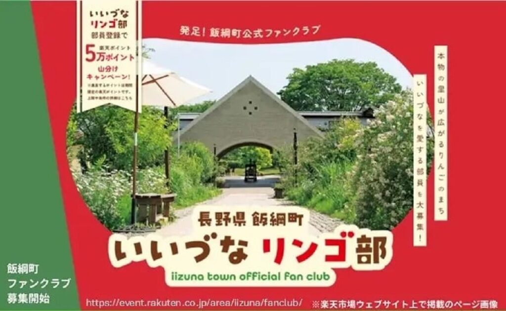 長野県・飯綱町、「楽天市場」にファンクラブ開設 新制度の推進に向けふるさと納税者との交流拡大へ | AMP[アンプ] - ビジネスインスピレーションメディア