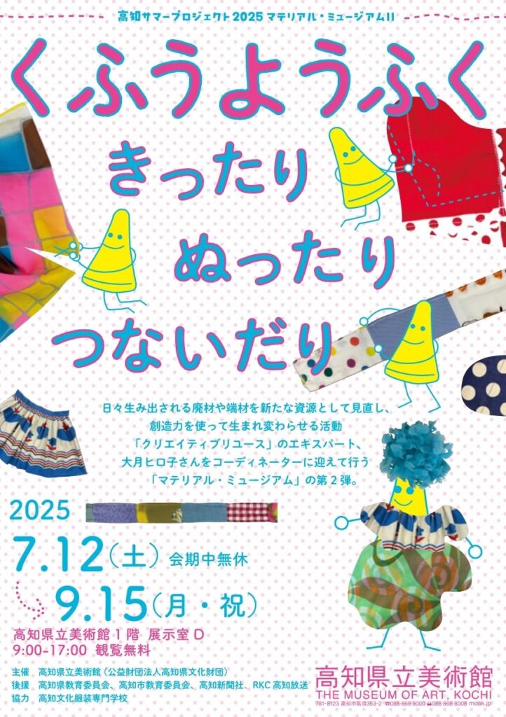 【高知】マテリアル・ミュージアムⅡ　くふうようふくーきったリ・ぬったリ・つないだり – artscape