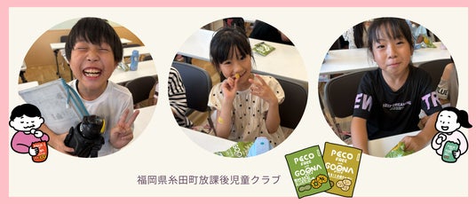 学童向けおやつサービス「PECO kids」福岡県糸田町の放課後児童クラブで導入開始！ - 天神経済新聞