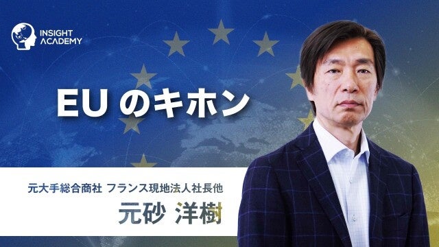 【EUのキホン】グローバル研修・海外赴任研修 | 新講座公開！《グローバル⼈材育成特化型 INSIGHT ACADEMY Eラーニング》
