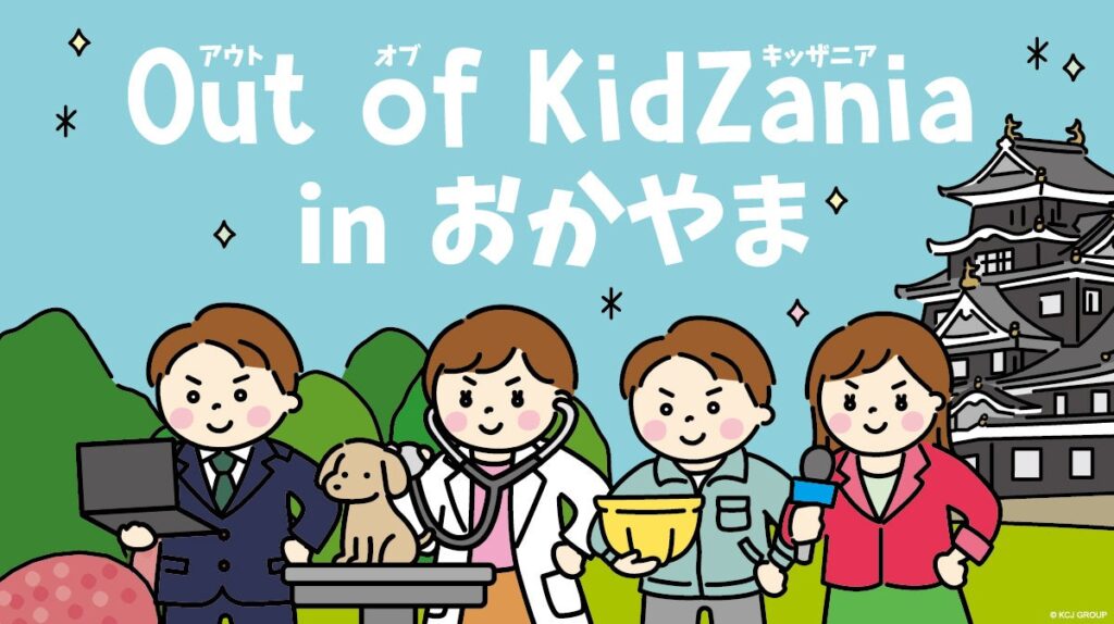岡山市で初開催！「Out of KidZania in おかやま」~小・中学生対象、全14種の地元企業の仕事が体験できる~