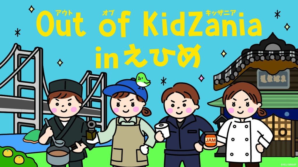 愛媛県内各地を巡るミニイベントの集大成「Out of KidZania in えひめ」2025 年 11 月開催～スペシャルアンバサダー中尾明慶さん、スペシャルサポーター井戸田潤さん就任！～