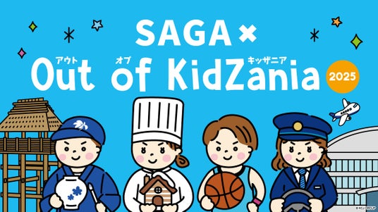 「SAGA × Out of KidZania 2025」プログラム公開　9月12日（金）より抽選申込の受付を開始します