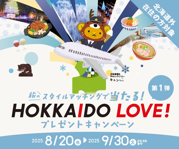 冬のHOKKAIDO LOVE!　プレゼントキャンペーン　抽選で合計４００名様にプレゼント！ | 公益社団法人北海道観光機構のプレスリリース