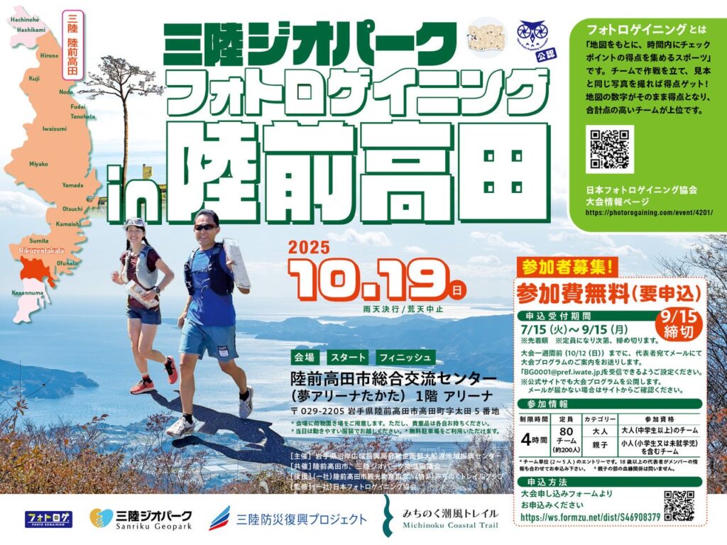 【岩手県】陸前高田市で「三陸ジオパーク フォトロゲイニング in陸前高田」を開催 | 岩手県のプレスリリース