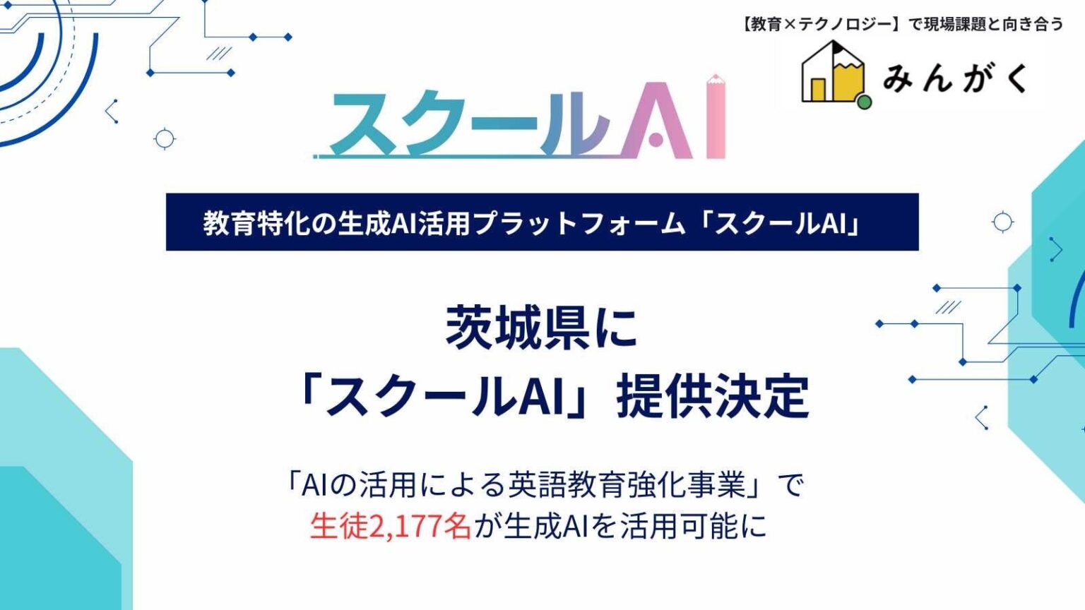 茨城県の英語教育強化事業にて、県内の生徒2,177名に生成AI「スクールAI」を導入 | 株式会社みんがくのプレスリリース