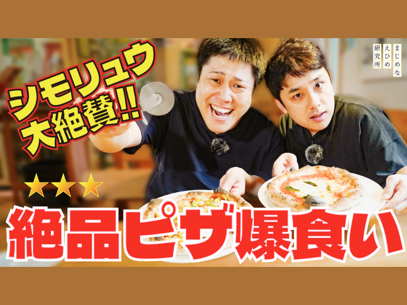 シモリュウが愛媛で体当たりロケ! YouTube動画シリーズ第2弾は地元で人気のイタリアン・薪窯ピッツァでお腹を満たす!