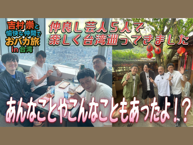 ノブコブ吉村と仲間たちが、グルメ・最新スポットなど台湾を徹底リサーチ! BSよしもと『吉村崇と愉快な仲間でおバカ旅in台湾』8月17日放送!
