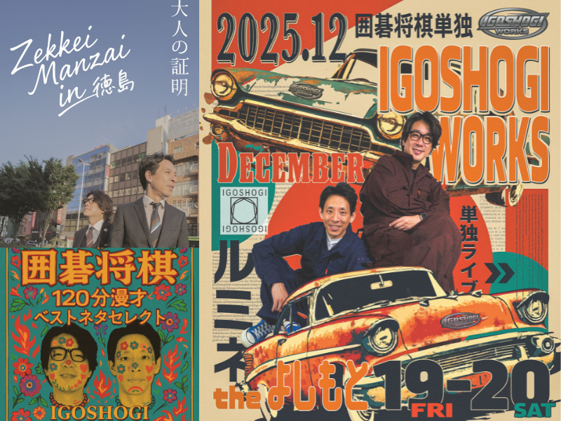 囲碁将棋｜徳島・大阪・東京の3都市でライブ開催! 「絶景漫才」・「120分漫才」・「ベストネタライブ2days」