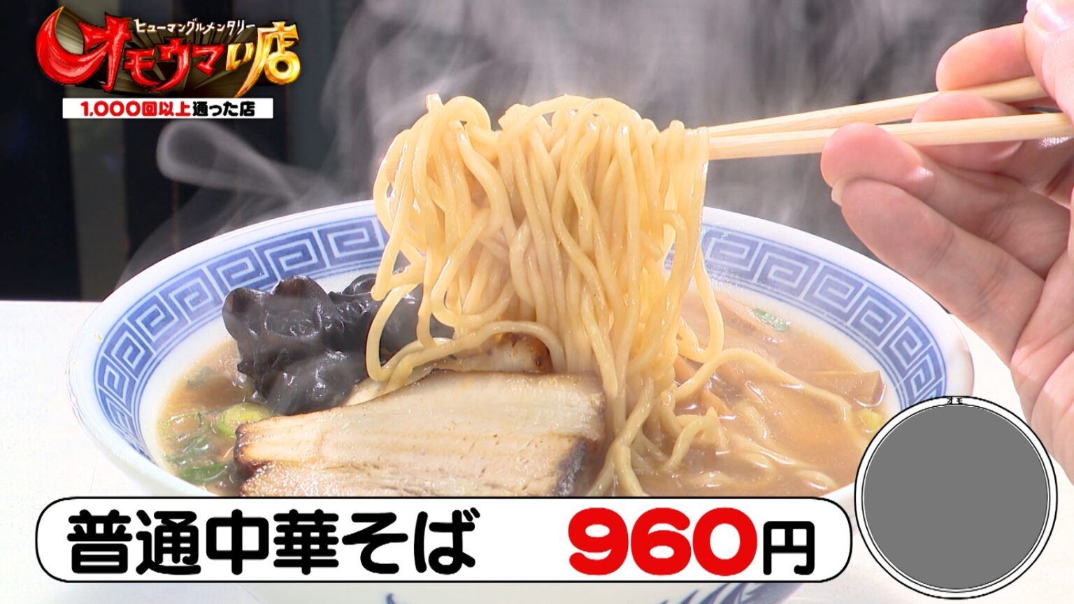 兵庫県尼崎市「大貫本店」113年続く現存する日本最古の中華そば店！新メニューは20年に一度！？継ぎ足し醤油の中華そば＆スコップ焼きめし『オモウマい店』 | グルメ | Locipo Press