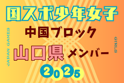【山口県少年女子】参加選手掲載！2025年度 第79回 国民スポーツ大会 中国ブロック大会（8/9,10,11） | Green Card ニュース