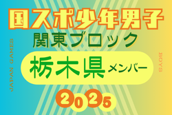 【栃木県少年男子】参加選手掲載！2025年度 第79回国民スポーツ大会関東ブロック大会（8/12） | Green Card ニュース