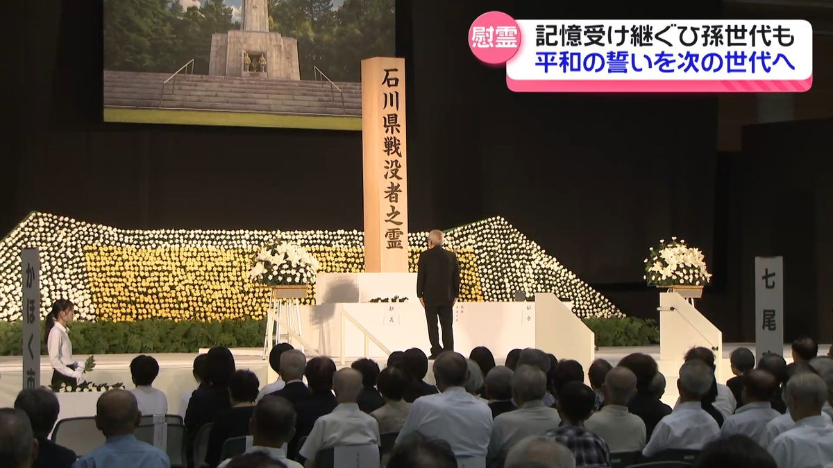 戦後80年“祈りの夏”　石川で県出身戦没者慰霊式　戦争の記憶 ひ孫世代に受け継がれて