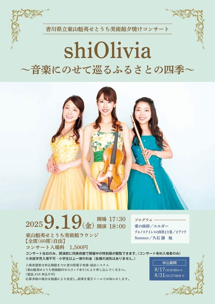 ３人の音色、夕景とともに　「シオリビア」公演　東山魁夷せとうち美術館　来月１９日、参加者募集 | ニュース | COOL KAGAWA