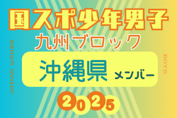 【沖縄県少年男子】参加選手掲載！2025年度 第79回国民スポーツ大会 第45回九州ブロック大会（8/23.24） | Green Card ニュース