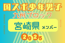 【宮崎県少年男子】参加選手掲載！2025年度 第79回国民スポーツ大会 第45回九州ブロック大会（8/23.24） | Green Card ニュース