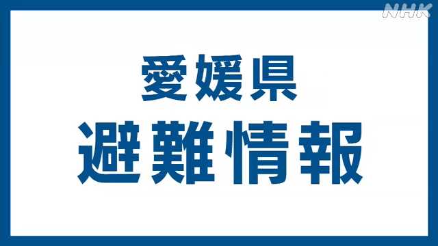 愛媛県 ３自治体で避難指示