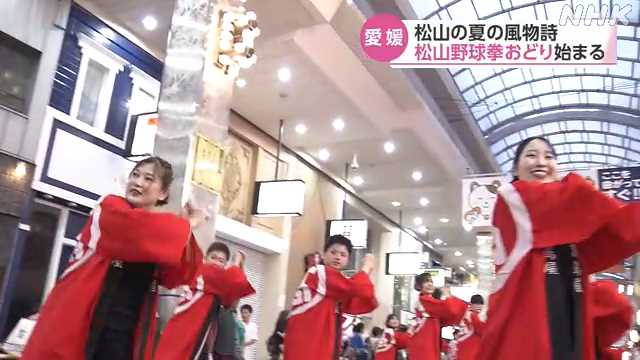 松山 ことしで６０回目 夏の風物詩 「野球拳おどり」始まる｜NHK 愛媛のニュース