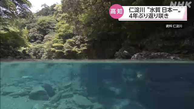 仁淀川 4年ぶりに“水質日本一” 四国から唯一選ばれる|NHK 高知県のニュース 仁淀川 4年ぶりに“水質日本一” 四国から唯一選ばれる|NHK 高知県のニュース