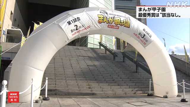 まんが甲子園 最優秀賞は該当なし 高知県勢は高知商業が入賞｜NHK 高知県のニュース