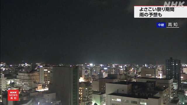 よさこい祭りの期間 高知は雨の予想 - nhk.or.jp