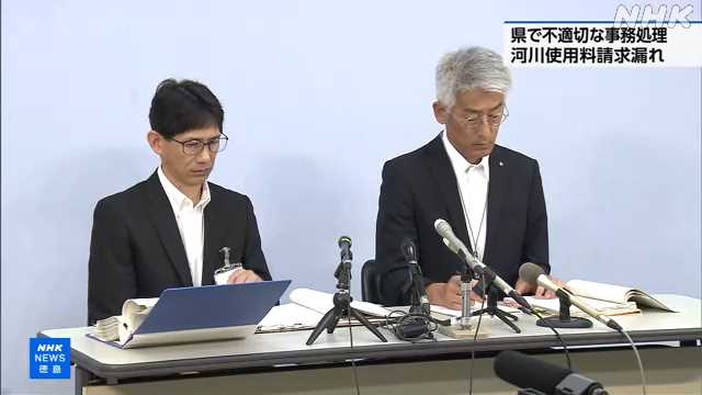 徳島県 不適切な事務処理“河川使用料１０７０万円”請求漏れ