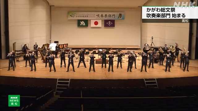 全国高校総合文化祭 吹奏楽部門が高松で始まる｜NHK 香川県のニュース