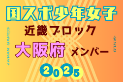 【大阪府少年女子】参加選手掲載！2025年度 第79回国民スポーツ大会近畿ブロック大会（8/15,16,17） | Green Card ニュース