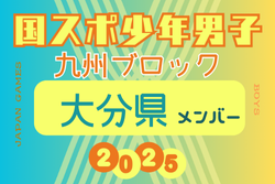 【大分県少年男子】参加選手掲載！2025年度 第79回国民スポーツ大会 第45回九州ブロック大会（8/23.24） | Green Card ニュース