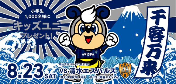 ８／２３（土）清水戦　試合情報 | アビスパ福岡公式サイト | AVISPA FUKUOKA Official Website