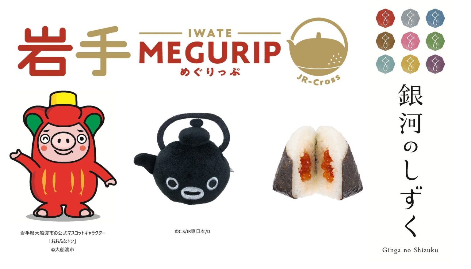 エキナカ地域フェア「MEGURIP（めぐりっぷ）」開催！第三弾は岩手県応援フェア「岩手MEGURIP（めぐりっぷ）」 - PR TIMES