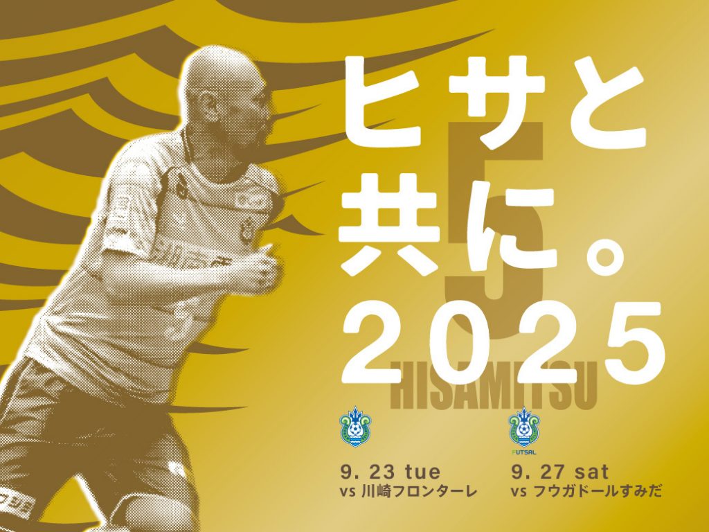 9月23日（火祝）川崎戦　「ヒサと共に。2025チャリティーサッカー教室」開催 « 湘南ベルマーレ公式サイト