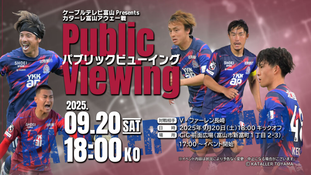 【9/20(土)アウェイ長崎戦】ケーブルテレビ富山 Presents カターレ富山アウェイ戦パブリックビューイング開催 – カターレ富山公式ウェブサイト