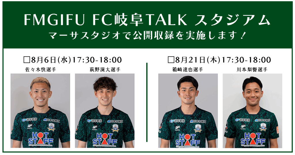8/6(水)・21(木)FM GIFU「FC岐阜 TALKスタジアム」 マーサスタジオにて公開収録 – FC岐阜オフィシャルサイト