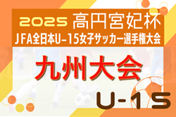2025年度 KYFA第30回九州U15女子サッカー選手権大会（沖縄県）11/1開幕！鹿児島県代表8/2に決定予定 | Green Card ニュース