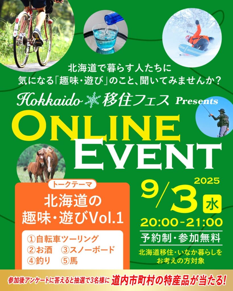 「Hokkaido 移住フェス オンラインイベント」の開催について（第５回目/全６回） | 北海道のプレスリリース