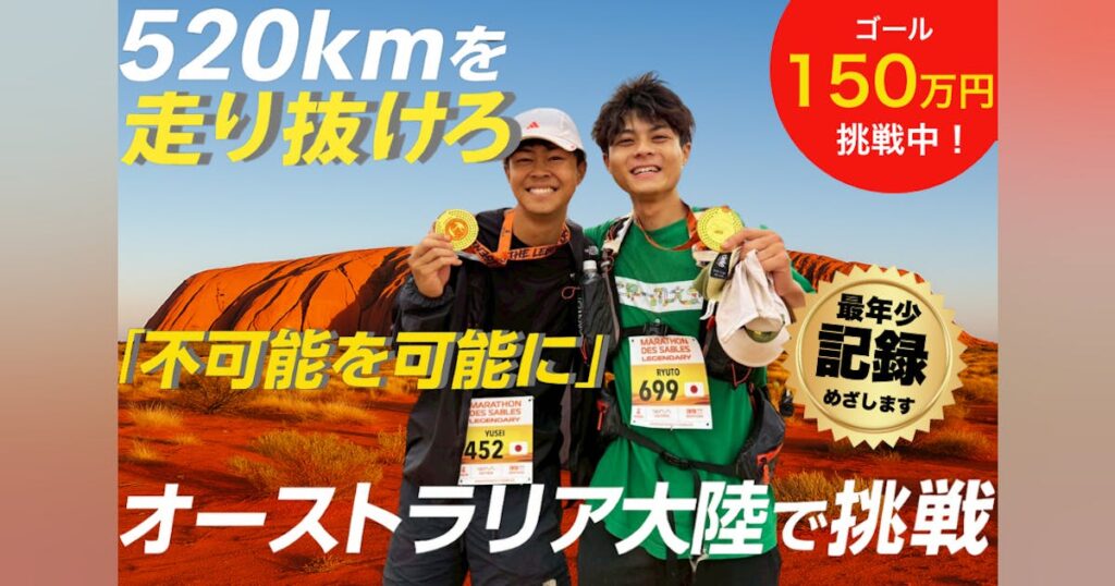 未だ日本人完走者1名のみのレースへ挑み『不可能を可能にする』勇気を届けたい - CAMPFIRE (キャンプファイヤー)