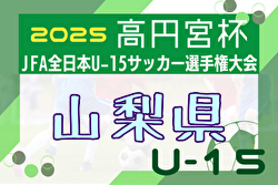 2025年度 ウィナーズカップ 兼 第37回高円宮杯U-15山梨県予選 9/27～10/18開催！組合せ募集中