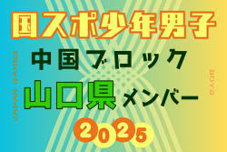 【山口県少年男子】参加選手掲載！2025年度 第79回 国民スポーツ大会 中国ブロック大会（8/9,10,11） | Green Card ニュース