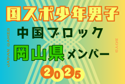 【岡山県少年男子】参加選手掲載！第79回 国民スポーツ大会 中国ブロック大会（8/9,10,11） | Green Card ニュース