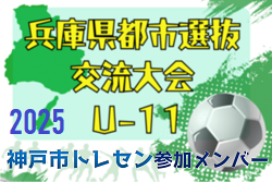 【メンバー】神戸市トレセンU-11（2025年度 兵庫県都市選抜交流大会 U-11 参加） | Green Card ニュース