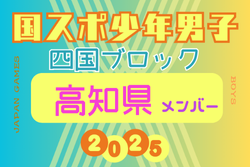 【高知県少年男子】参加選手掲載！2025年度 第79回国民スポーツ大会 第46回四国ブロック大会（8/8.9.10） | Green Card ニュース