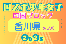 【香川県少年女子】参加選手掲載！2025年度 第79回国民スポーツ大会 第46回四国ブロック大会（8/9.10.11） | Green Card ニュース