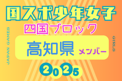 【高知県少年女子】参加選手掲載！2025年度 第79回国民スポーツ大会 第46回四国ブロック大会（8/9.10.11） | Green Card ニュース
