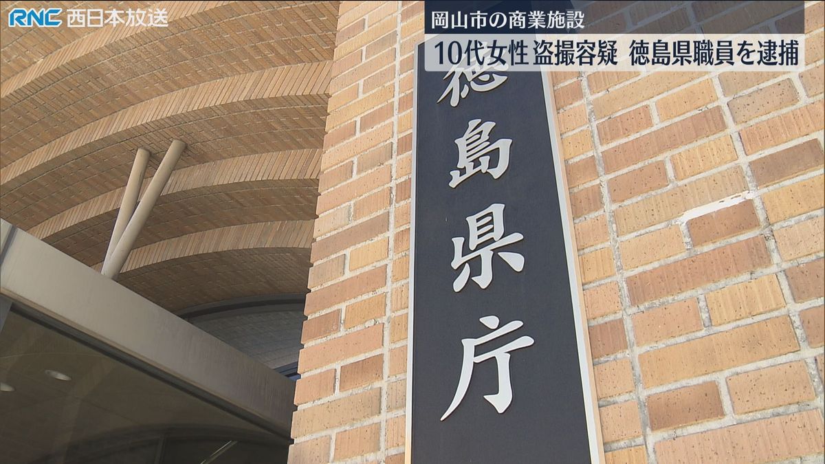 徳島県職員逮捕　女性を盗撮の疑い　岡山市の商業施設で