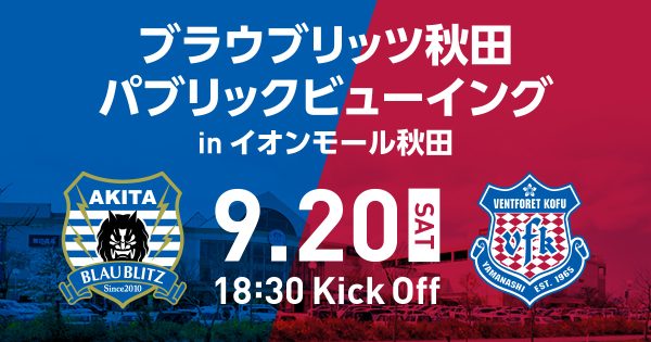 2025.9.20 パブリックビューイング in イオンモール秋田 開催のお知らせ