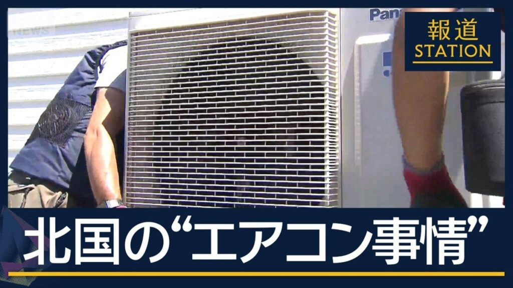注文殺到…急ピッチでエアコン設置 灼熱の暑さ40℃に迫る北海道 - テレ朝NEWS