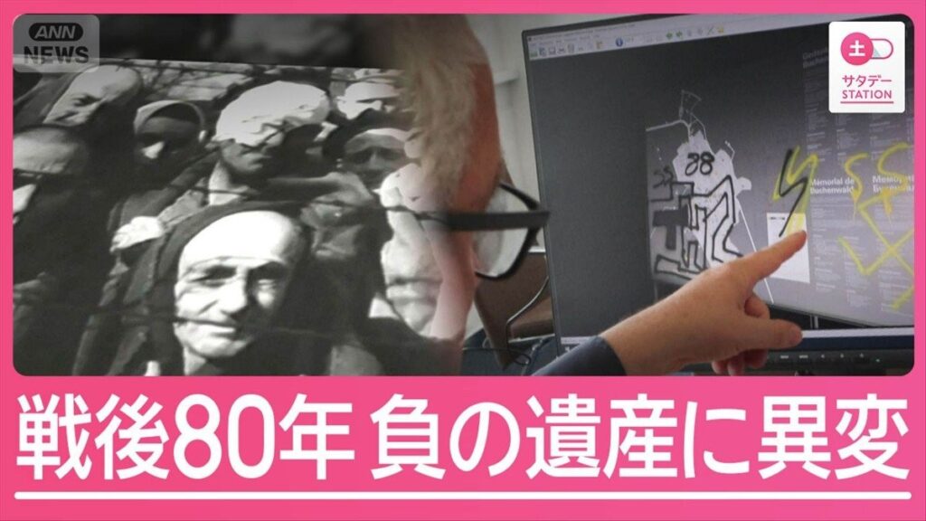 「戦後80年」ドイツ “ホロコースト”の過去　“負の歴史”伝える史跡で異変